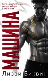 Читать книгу Машина (ЛП), автор Биквин Лиззи Машина (ЛП) - Биквин Лиззи