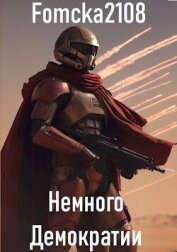 Читать книгу Звёздные Войны: Немного Демократии (СИ), автор "Fomcka2108" Звёздные Войны: Немного Демократии (СИ) - "Fomcka2108"