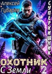 Читать книгу Охотник с Земли. Том 2 (СИ), автор Губарев Алексей Охотник с Земли. Том 2 (СИ) - Губарев Алексей