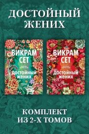 Читать книгу Достойный жених: комплект из 2 томов, автор Сет Викрам Достойный жених: комплект из 2 томов - Сет Викрам
