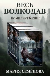 Читать книгу Весь Волкодав: комплект из 6 книг, автор Семенова Мария Васильевна Весь Волкодав: комплект из 6 книг - Семенова Мария Васильевна
