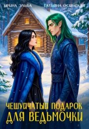 Читать книгу Чешуйчатый подарок для ведьмочки, автор Эльба Айрин Чешуйчатый подарок для ведьмочки - Эльба Айрин