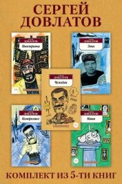 Читать книгу Сергей Довлатов: Комплект из 5 книг, автор Довлатов Сергей Донатович Сергей Довлатов: Комплект из 5 книг - Довлатов Сергей Донатович