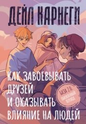 Читать книгу Как завоевывать друзей и оказывать влияние на людей. База. Обновлённый перевод 2.0, автор Карнеги Дейл Как завоевывать друзей и оказывать влияние на людей. База. Обновлённый перевод 2.0 - Карнеги Дейл