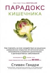 Читать книгу Парадокс кишечника. Как повлиять на мозг, воздействуя на кишечник: невероятное открытие об истинной , автор Гандри Стивен Парадокс кишечника. Как повлиять на мозг, воздействуя на кишечник: невероятное открытие об истинной - Гандри Стивен