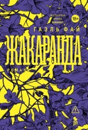 Читать книгу Жакаранда, автор Фай Гаэль Жакаранда - Фай Гаэль