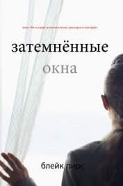 Читать книгу Затемнённые окна, автор Пирс Блейк Затемнённые окна - Пирс Блейк