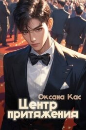 Читать книгу Центр притяжения (СИ), автор Кас Оксана Центр притяжения (СИ) - Кас Оксана
