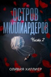 Читать книгу Остров миллиардеров. Часть 2 (ЛП), автор Хиллиер Оливия Остров миллиардеров. Часть 2 (ЛП) - Хиллиер Оливия