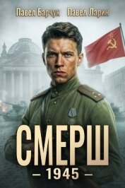 Читать книгу Смерш - 1945 (СИ), автор Барчук Павел Смерш - 1945 (СИ) - Барчук Павел