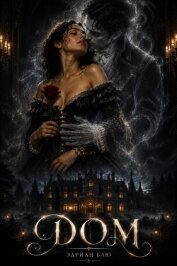 Читать книгу Дом (ЛП), автор Блю Эдриан Дом (ЛП) - Блю Эдриан