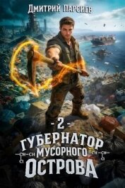 Читать книгу Губернатор мусорного острова 2 (СИ), автор Парсиев Дмитрий Губернатор мусорного острова 2 (СИ) - Парсиев Дмитрий