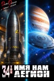 Читать книгу Имя нам Легион. Том 34 (СИ), автор Лисицин Евгений Имя нам Легион. Том 34 (СИ) - Лисицин Евгений