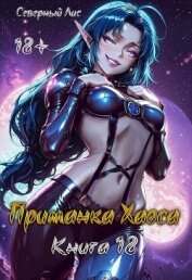 Читать книгу Приманка Хаоса 18 (СИ), автор "Северный Лис" Приманка Хаоса 18 (СИ) - "Северный Лис"