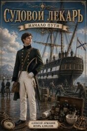 Читать книгу Начало пути (СИ), автор Алмазов Игорь Начало пути (СИ) - Алмазов Игорь