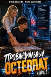 Читать книгу Провинциальный остеопат. Том 3 (СИ), автор Сластин Артем Провинциальный остеопат. Том 3 (СИ) - Сластин Артем