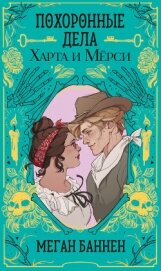 Читать книгу Похоронные дела Харта и Мёрси, автор Баннен Меган Похоронные дела Харта и Мёрси - Баннен Меган