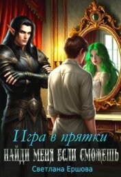 Читать книгу Игра в прятки. Найди меня, если сможешь (СИ), автор Ершова Светлана Игра в прятки. Найди меня, если сможешь (СИ) - Ершова Светлана
