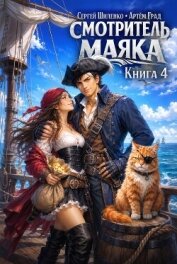 Читать книгу Смотритель маяка 4 (СИ), автор Шиленко Сергей Смотритель маяка 4 (СИ) - Шиленко Сергей