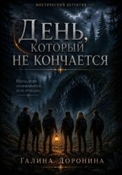 Читать книгу День, который не кончается, автор Доронина Галина День, который не кончается - Доронина Галина