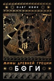 Читать книгу Мифы Древней Греции: Боги, автор Ивик Олег Мифы Древней Греции: Боги - Ивик Олег