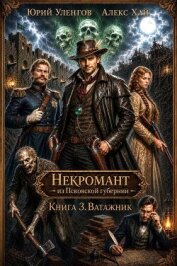 Читать книгу Ватажник (СИ), автор Уленгов Юрий Ватажник (СИ) - Уленгов Юрий
