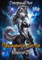 Читать книгу Приманка Хаоса 23 (СИ), автор "Северный Лис" Приманка Хаоса 23 (СИ) - "Северный Лис"