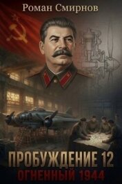 Читать книгу Огненный 1944 (СИ), автор Смирнов Роман Огненный 1944 (СИ) - Смирнов Роман