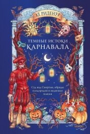 Читать книгу Темные истоки карнавала. Суд над Смертью, обряды плодородия и медвежьи пляски, автор Риденур Эл Темные истоки карнавала. Суд над Смертью, обряды плодородия и медвежьи пляски - Риденур Эл