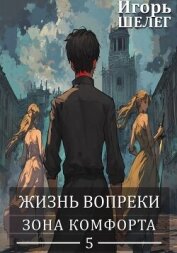 Читать книгу Зона комфорта (СИ), автор Шелег Игорь Витальевич Зона комфорта (СИ) - Шелег Игорь Витальевич