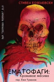 Читать книгу Гематофаги: Кровавое месиво (ЛП), автор Козеневски Стивен Гематофаги: Кровавое месиво (ЛП) - Козеневски Стивен