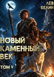 Читать книгу Новый каменный век. Том V (СИ), автор Белин Лев Новый каменный век. Том V (СИ) - Белин Лев