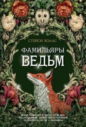 Читать книгу Фамильяры ведьм, автор Холлс Стейси Фамильяры ведьм - Холлс Стейси