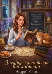 Читать книгу Загадка Лавандовой Библиотеки, автор Конт Андрей Загадка Лавандовой Библиотеки - Конт Андрей