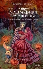 Читать книгу Кошмарная вечеринка. Хэллоуин в книжном «Ленивые кости», автор Дункан Эммелин Кошмарная вечеринка. Хэллоуин в книжном «Ленивые кости» - Дункан Эммелин