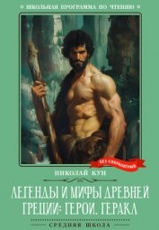 Читать книгу Легенды и мифы Древней Греции: герои. Геракл, автор Кун Николай Альбертович Легенды и мифы Древней Греции: герои. Геракл - Кун Николай Альбертович