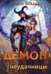 Читать книгу Демон для неудачницы (СИ), автор Владмар Кати Демон для неудачницы (СИ) - Владмар Кати