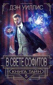 Читать книгу В свете софитов (ЛП), автор Уиллис Дэн В свете софитов (ЛП) - Уиллис Дэн
