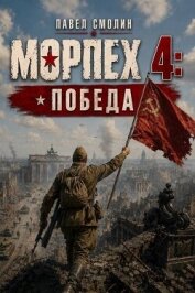 Читать книгу Морпех 4: Победа! (СИ), автор Смолин Павел Морпех 4: Победа! (СИ) - Смолин Павел