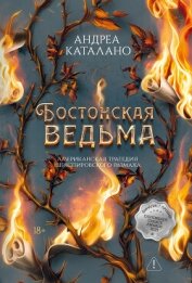 Читать книгу Бостонская ведьма, автор Каталано Андреа Бостонская ведьма - Каталано Андреа
