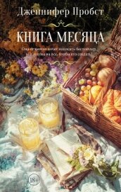 Читать книгу Книга месяца, автор Пробст Дженнифер Книга месяца - Пробст Дженнифер