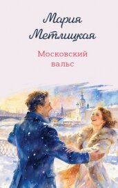 Читать книгу Московский вальс, автор Метлицкая Мария Московский вальс - Метлицкая Мария