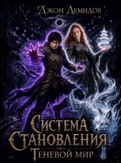Читать книгу Теневой мир (СИ), автор Демидов Джон Теневой мир (СИ) - Демидов Джон