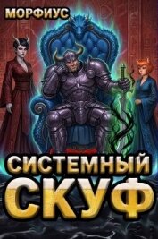 Читать книгу Системный скуф. Том 3 (СИ), автор "Морфиус" Системный скуф. Том 3 (СИ) - "Морфиус"