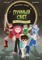 Читать книгу Магазин теней «Лунный свет». Книга 5. Месть Тёмного Волка, автор Ынгён Чон Магазин теней «Лунный свет». Книга 5. Месть Тёмного Волка - Ынгён Чон