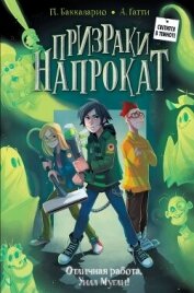 Читать книгу Отличная работа, Уилл Мугли!, автор Пьердоменико Баккаларио Отличная работа, Уилл Мугли! - Пьердоменико Баккаларио