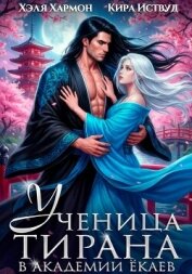 Читать книгу Ученица Тирана в Академии Ёкаев, автор Хармон Хэля Ученица Тирана в Академии Ёкаев - Хармон Хэля