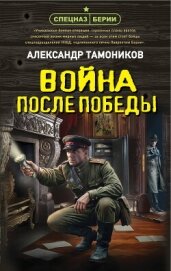 Читать книгу Война после победы, автор Тамоников Александр Александрович Война после победы - Тамоников Александр Александрович