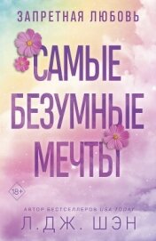 Читать книгу Запретная любовь. Самые безумные мечты, автор Шэн Л. Дж. Запретная любовь. Самые безумные мечты - Шэн Л. Дж.