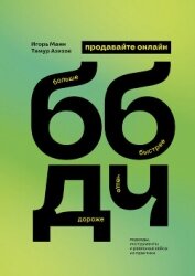 Читать книгу Продавайте ББДЧ онлайн. Как продавать больше, быстрее, дороже и чаще онлайн, автор Манн Игорь Продавайте ББДЧ онлайн. Как продавать больше, быстрее, дороже и чаще онлайн - Манн Игорь